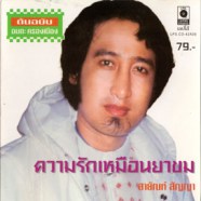 สายัณห์ สัญญา - ความรักเหมือนยาขม (ต้นฉบับอมตะครองเมือง)-WEB